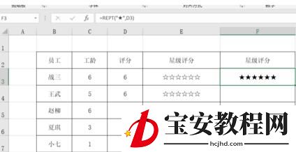 Excel制作星级评分的操作方法