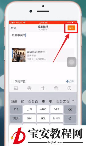 在微博里转发加关注的详细操作
