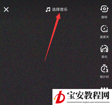抖音拍出女驸马特效的操作流程