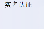 在优酷中通过原创认证的基础操作