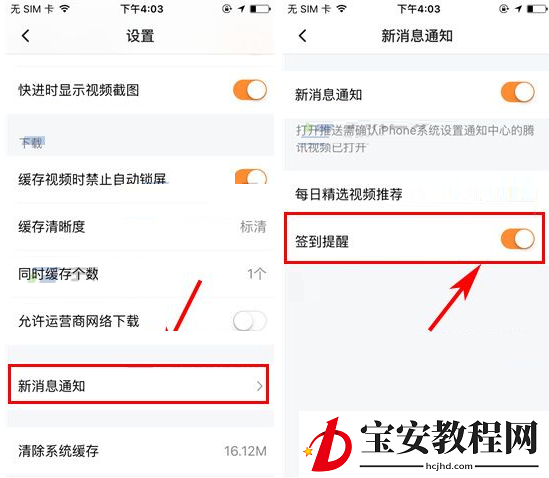 腾讯视频APP设置签到提醒的操作过程