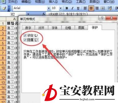 Excel表格中隐藏公式或函数的具体步骤
