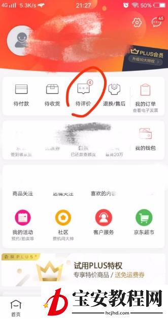 教大家在京东里查看我的评价