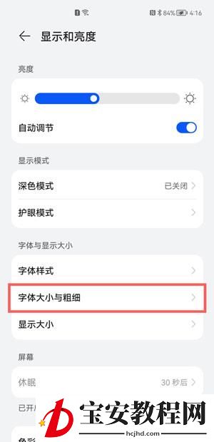 鸿蒙系统怎么设置字体粗细?鸿蒙系统设置字体粗细的方法