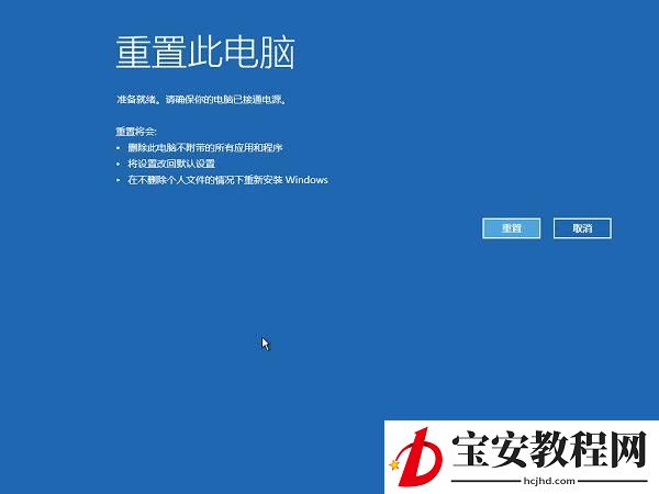 重置Win10系统：Win10自带重置功能与一键重装(15)