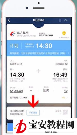 通过飞常准APP办理值机的基础操作