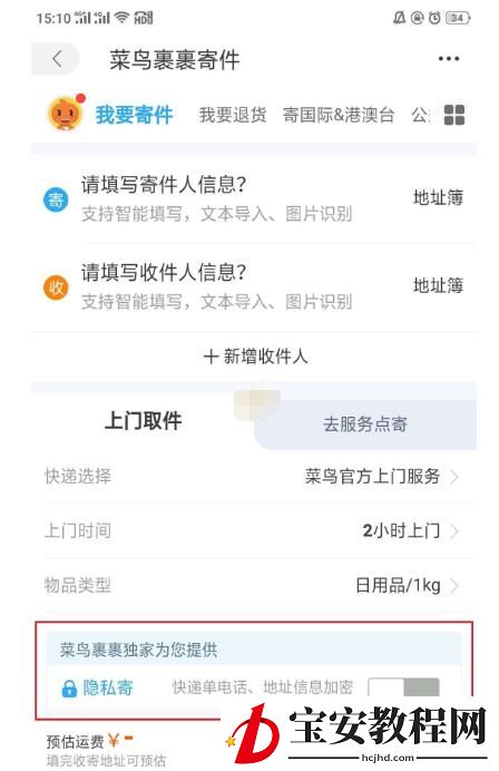 菜鸟裹裹隐私寄怎么操作?菜鸟裹裹隐私寄操作方法