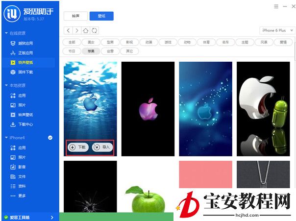 爱思助手壁纸导入手机的方法