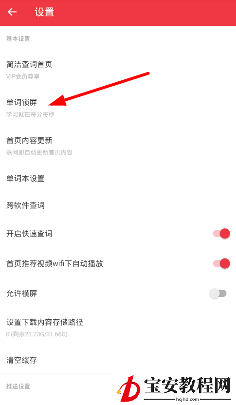 轻听英语app设置锁屏的图文步骤