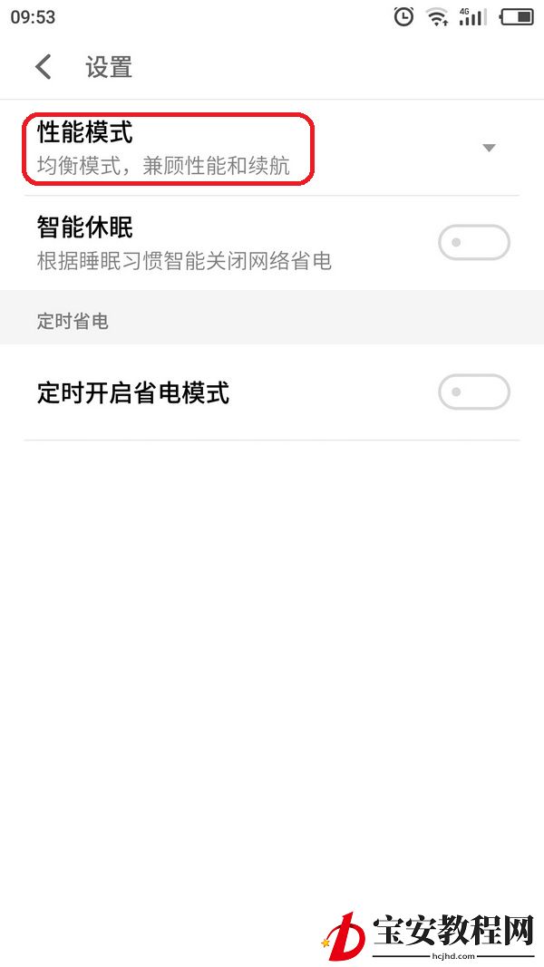 魅族手机打开高性能模式的操作过程