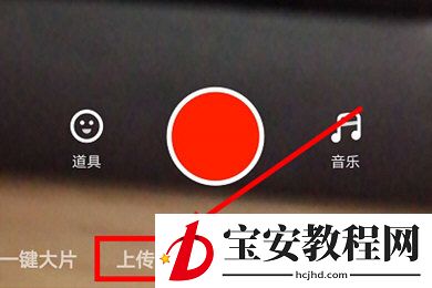 抖音火山版上传视频的图文教程