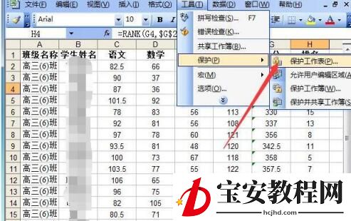 Excel表格中隐藏公式或函数的具体步骤