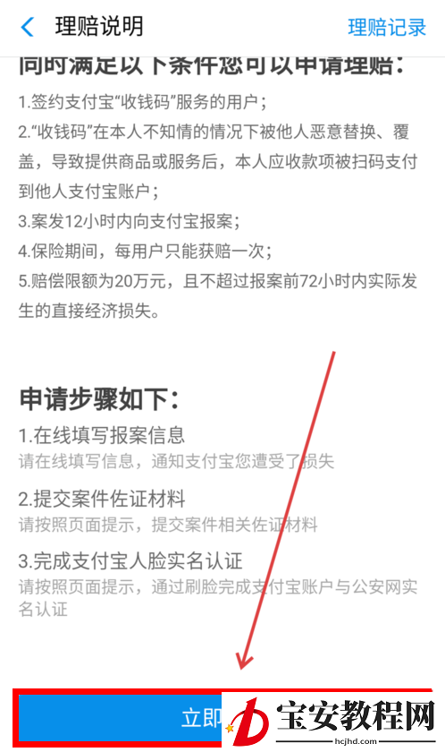 支付宝中商家二维码被调换申请理赔的方法