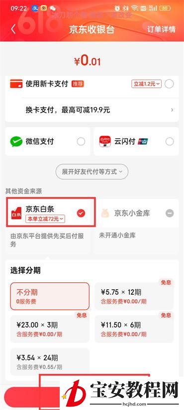 京东怎么开通白条