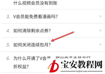腾讯动漫怎么关闭自动续费?腾讯动漫关闭自动续费教程