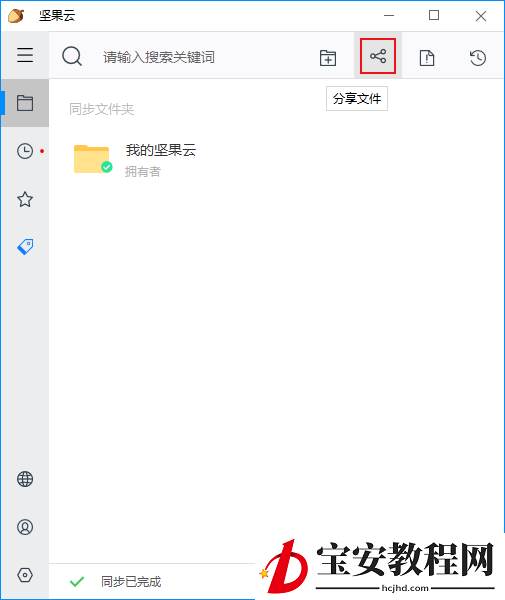 坚果云将文件怎样分享给他人?坚果云文件分享方法