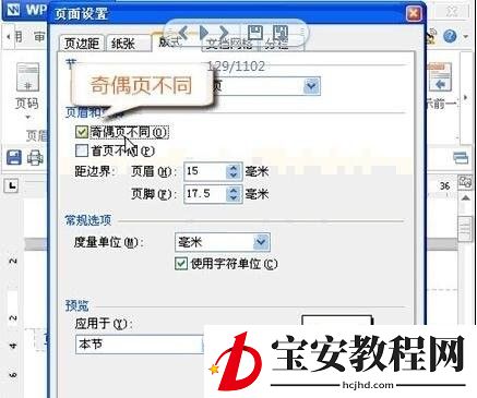 wps设置奇偶页眉不同的详细操作