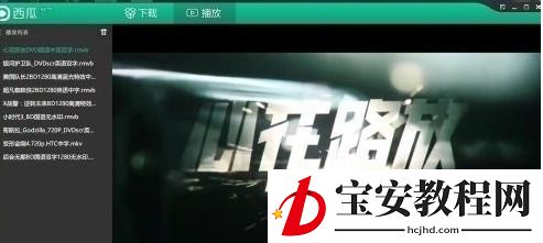 西瓜影音中看电影的操作方法