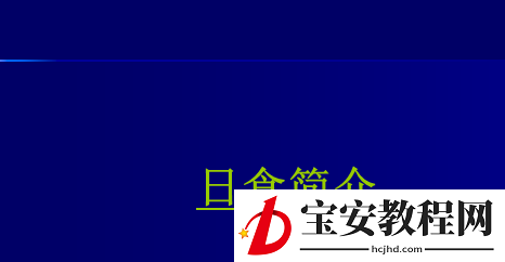 ppt幻灯片制作目录页的详细操作教程
