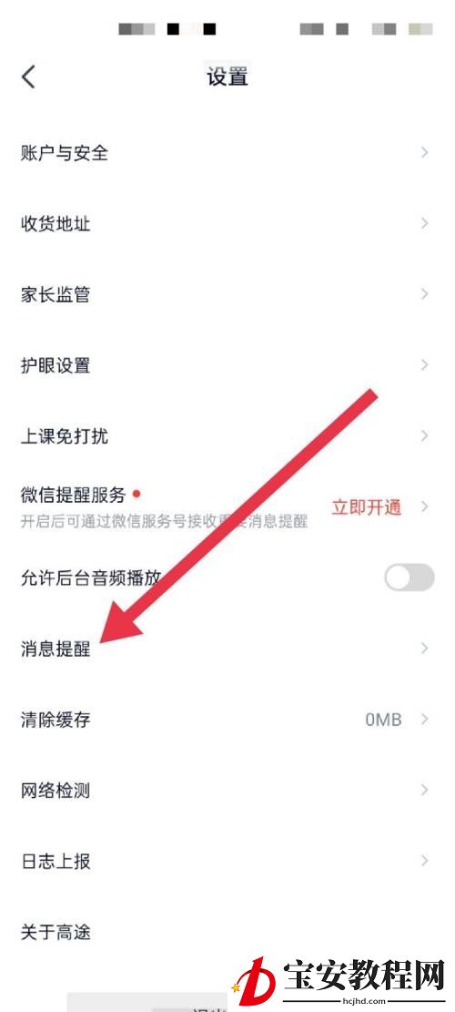 高途课堂怎么开启消息提醒？高途课堂开启消息提醒教程