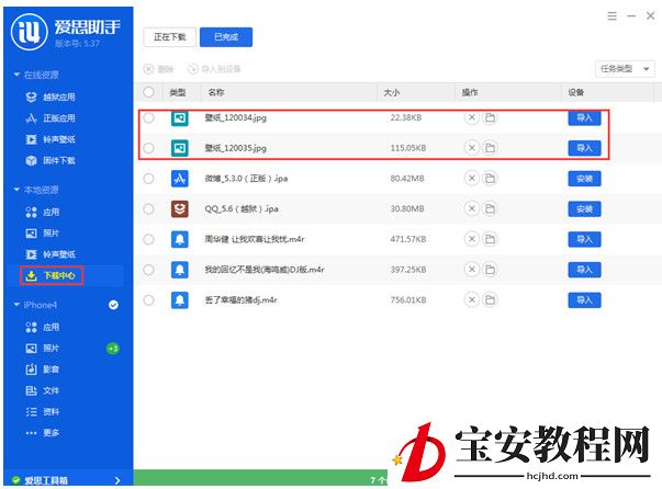 爱思助手壁纸导入手机的方法