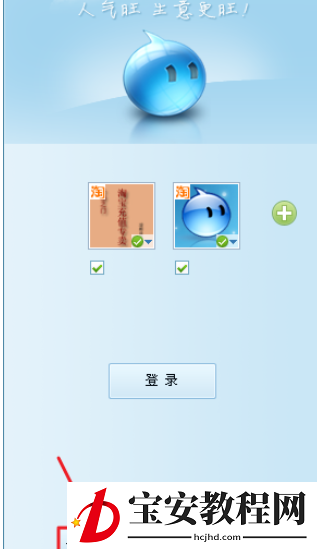 阿里旺旺设置多账号登录的操作方法